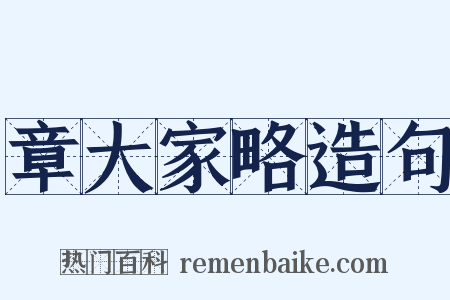 章大家略造句是什么意思的图片